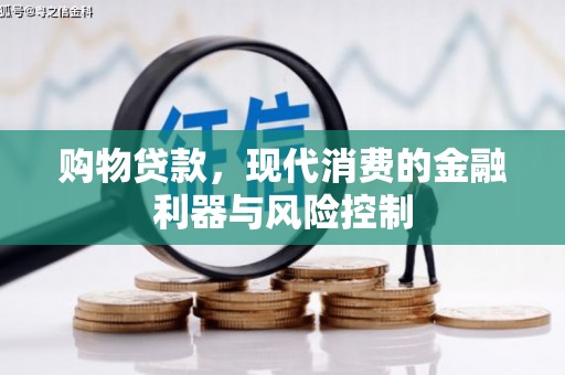 石河子购物贷款，现代消费的金融利器与风险控制