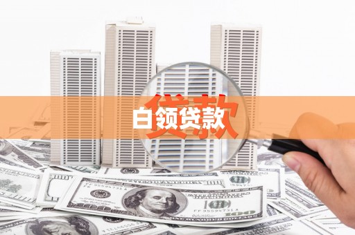 石河子白领贷款