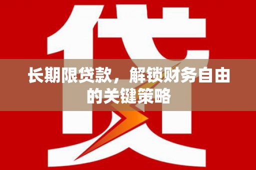 石河子长期限贷款，解锁财务自由的关键策略