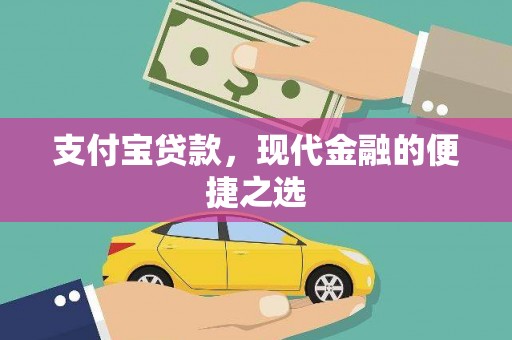 石河子支付宝贷款，现代金融的便捷之选