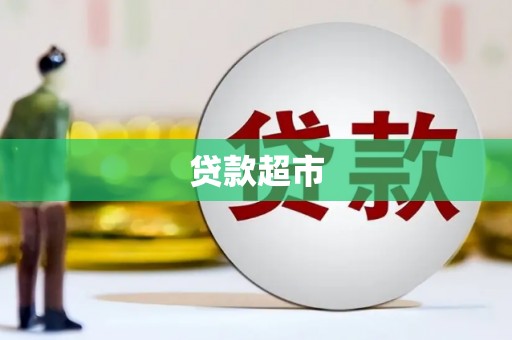 石河子贷款超市