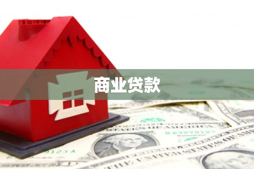 石河子商业贷款