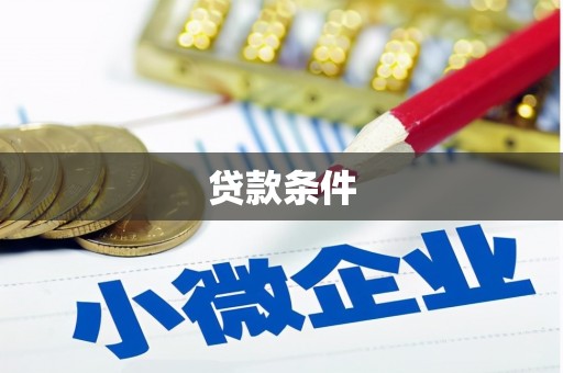 石河子贷款条件