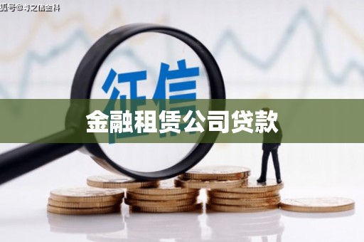 石河子金融租赁公司贷款