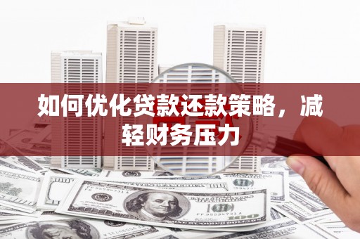 石河子如何优化贷款还款策略，减轻财务压力