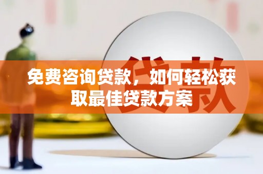 石河子免费咨询贷款，如何轻松获取最佳贷款方案