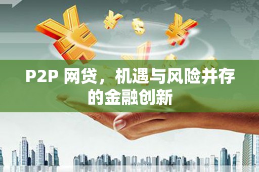 石河子P2P 网贷，机遇与风险并存的金融创新