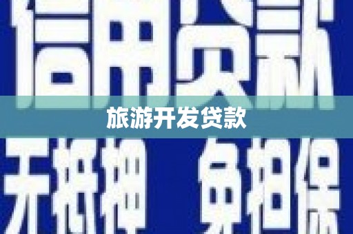 石河子旅游开发贷款