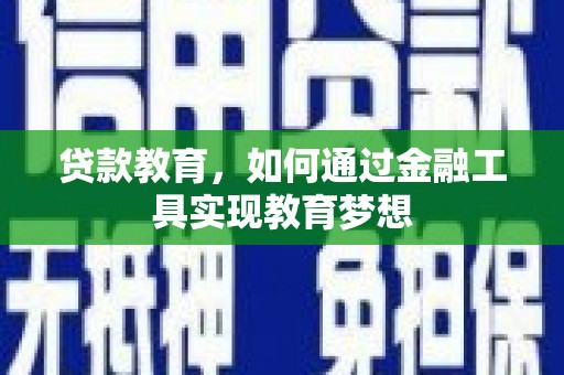 石河子贷款教育，如何通过金融工具实现教育梦想
