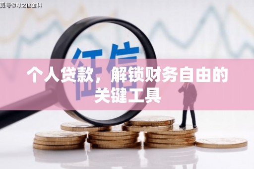 石河子个人贷款，解锁财务自由的关键工具