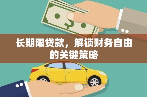 石河子长期限贷款，解锁财务自由的关键策略