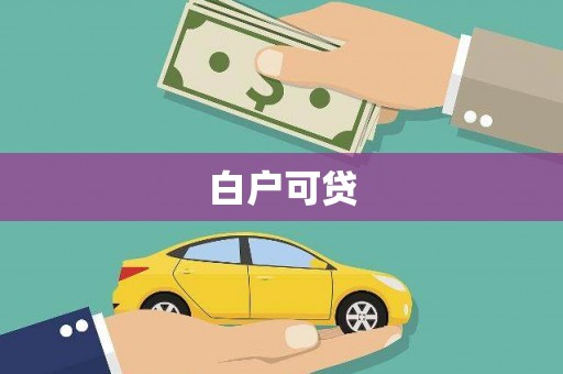 石河子白户可贷