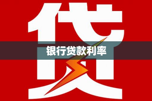 石河子银行贷款利率
