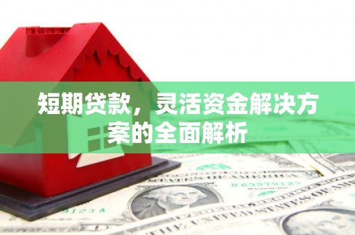石河子短期贷款，灵活资金解决方案的全面解析