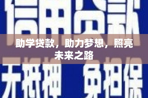 石河子助学贷款，助力梦想，照亮未来之路