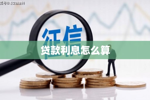石河子贷款利息怎么算