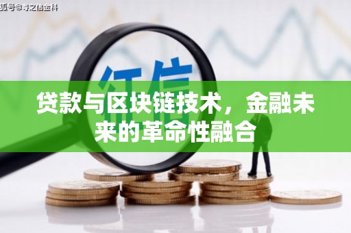 石河子贷款与区块链技术，金融未来的革命性融合