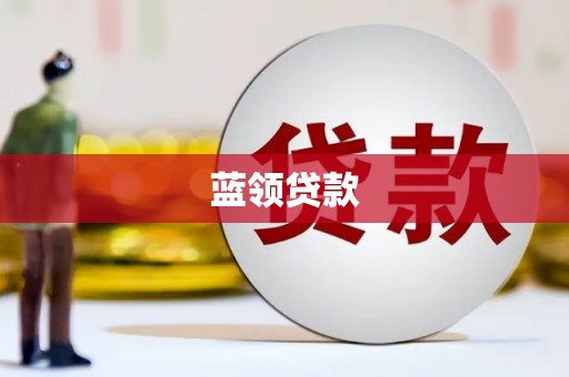 石河子蓝领贷款
