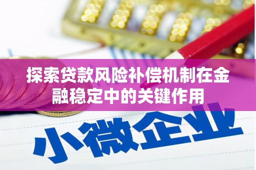 石河子探索贷款风险补偿机制在金融稳定中的关键作用
