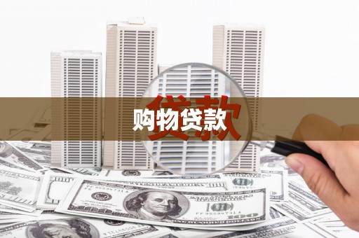 石河子购物贷款