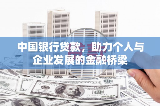 石河子中国银行贷款，助力个人与企业发展的金融桥梁