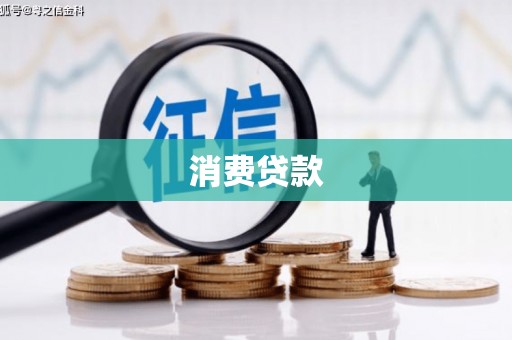 石河子消费贷款