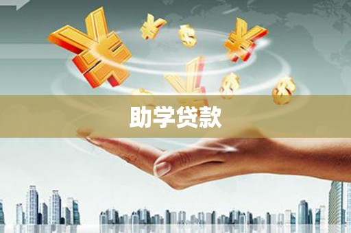 石河子助学贷款