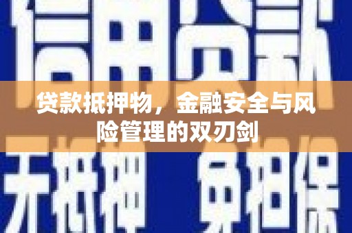 石河子贷款抵押物，金融安全与风险管理的双刃剑