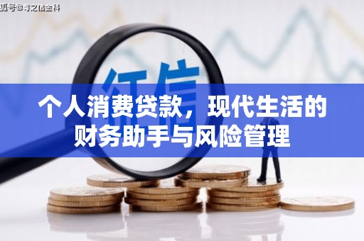 石河子个人消费贷款，现代生活的财务助手与风险管理