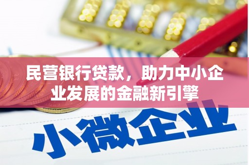 石河子民营银行贷款，助力中小企业发展的金融新引擎
