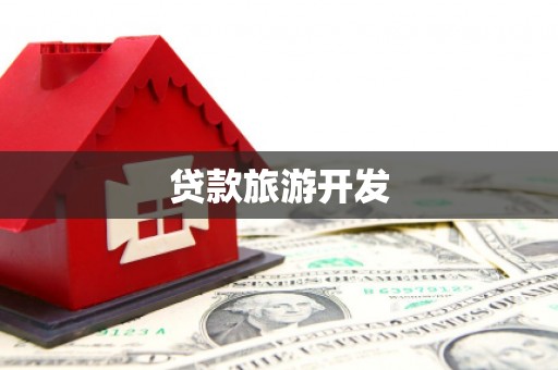 石河子贷款旅游开发