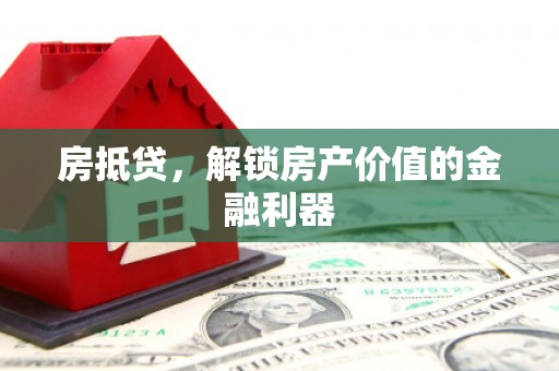 石河子房抵贷，解锁房产价值的金融利器