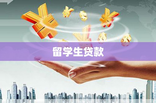 石河子留学生贷款