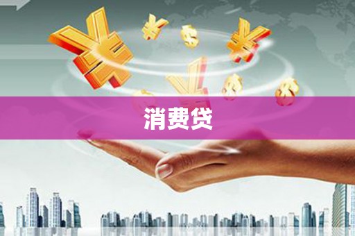 石河子消费贷