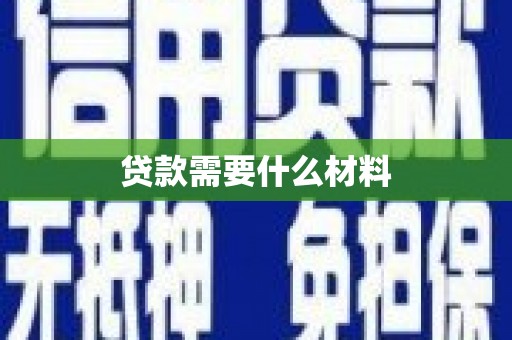 石河子贷款需要什么材料