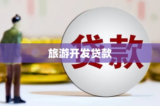 石河子旅游开发贷款