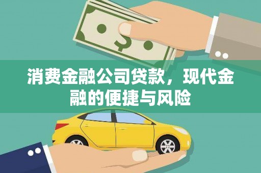 石河子消费金融公司贷款，现代金融的便捷与风险
