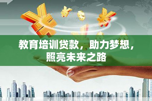 石河子教育培训贷款，助力梦想，照亮未来之路