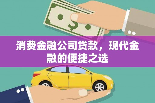 石河子消费金融公司贷款，现代金融的便捷之选