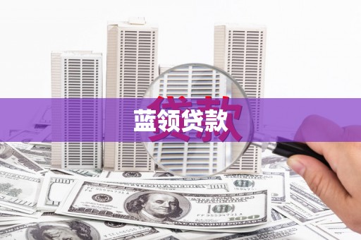 石河子蓝领贷款