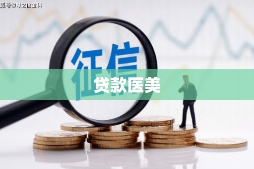 石河子贷款医美