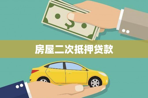 石河子房屋二次抵押贷款