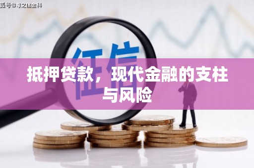 石河子抵押贷款，现代金融的支柱与风险