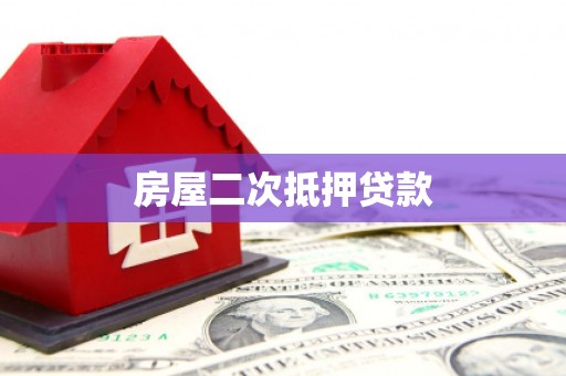 石河子房屋二次抵押贷款