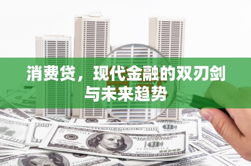 石河子消费贷，现代金融的双刃剑与未来趋势