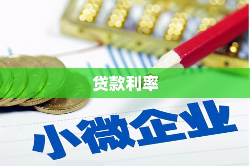 石河子贷款利率