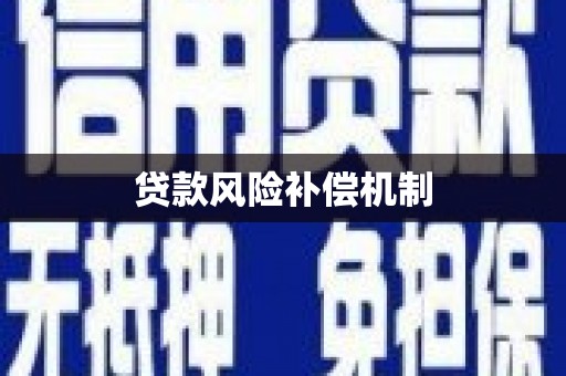 石河子贷款风险补偿机制