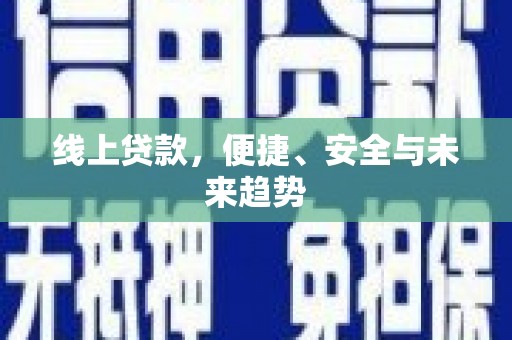 石河子线上贷款，便捷、安全与未来趋势