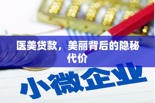 石河子医美贷款，美丽背后的隐秘代价