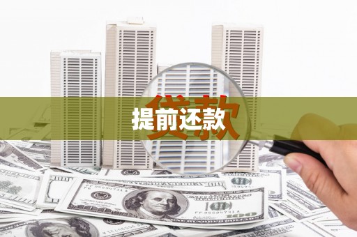 石河子提前还款
